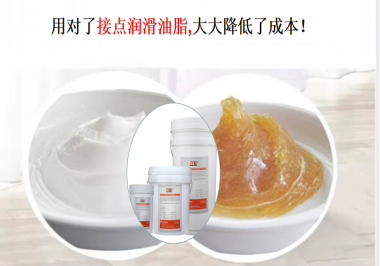 用對了接點潤滑油脂，可以大大降低了成本！