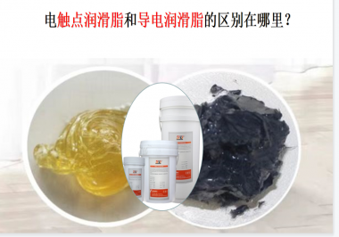 電觸點潤滑脂和導電潤滑脂的區別在哪里？