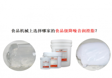 食品機械上選擇哪家的食品級降噪音潤滑脂？