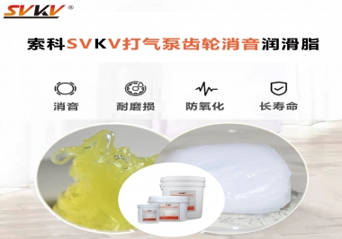 想讓打氣泵降低噪音為何不選索科打氣泵齒輪消音潤滑脂？