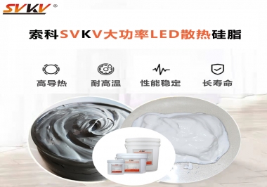 大功率LED認準索科大功率LED散熱硅脂！
