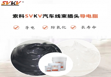 什么潤滑脂更適合汽車線束插頭？