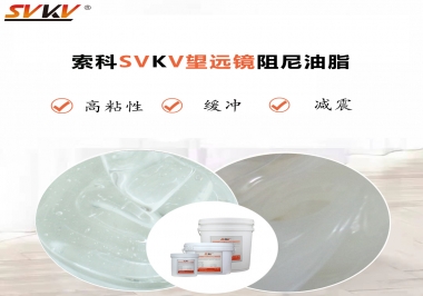 望遠鏡阻尼油脂該怎么選用才會手感好呢？