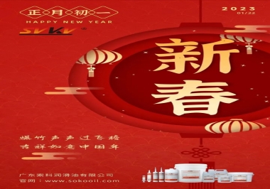 廣東索科潤滑油公司給您拜年啦！祝您兔年大吉，財源廣進！事事順心！