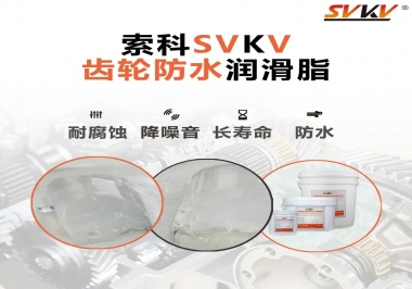 齒輪潤滑脂不僅要降噪音還要防水，行嗎？