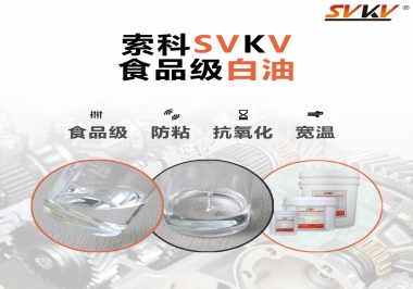 什么是食品級白油？