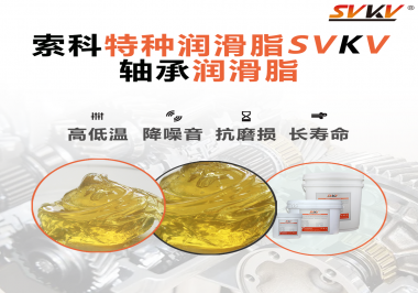 軸承涂抹潤滑脂需要注意什么？索科告訴你！