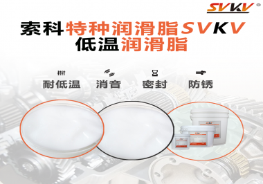 低溫潤滑脂的選擇是依據什么標準呢？
