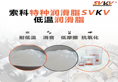 低溫環(huán)境下，低溫潤(rùn)滑脂是能一直保持潤(rùn)滑脂的特性不變嗎？
