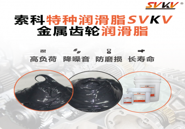 齒輪怎么去選擇潤(rùn)滑脂或潤(rùn)滑油？索科告訴你！