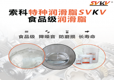 食品級(jí)潤(rùn)滑脂的認(rèn)證有哪些，你知道嗎？