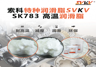 你知道索科SVKV高溫潤滑脂是如何確保鏈條的靈活性和耐磨性的嗎？