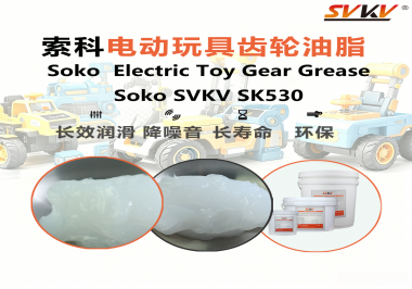 電動玩具齒輪卡頓異響如何解決？索科潤滑脂保障玩具穩定運行