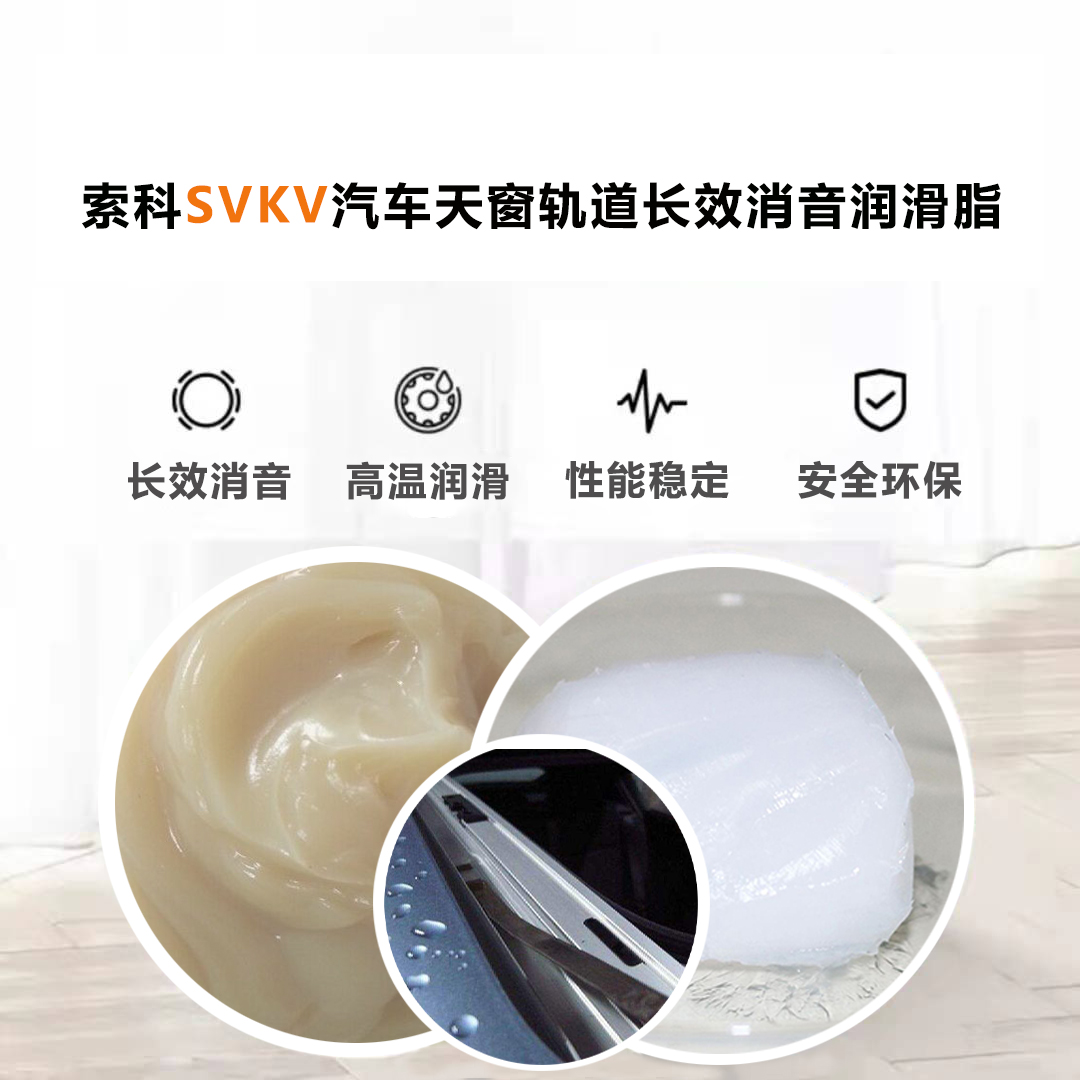 汽車天窗滑道潤滑脂就選索科，品質有保障！